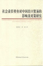 社会责任壁垒对中国出口贸易的影响及对策研究