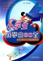 小学生钢琴曲80首