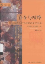 存在与喧哗 19、20世纪之交的欧洲文化生活