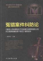 冤错案件纠防论 《最高人民检察院关于切实履行检察职能防止和纠正冤假错案的若干意见》辅导读本