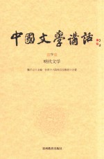 中国文学讲话  第9册  明代文学