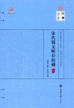 宋代蜀文辑存校补  1