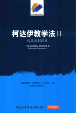 柯达伊教学法  2  从民歌到经典