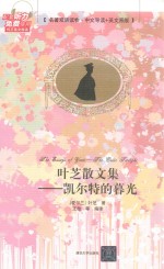 叶芝散文集 凯尔特的暮光 中文导读+英文原版