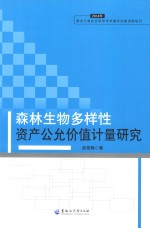 森林生物多样性资产公允价值计量研究