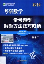 2016考研数学常考题型解题方法技巧归纳 数学二