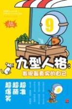 九型人格  发现最真实的自己  漫画实用版