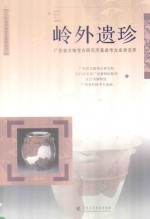 岭外遗珍 广东省文物考古研究所基建考古成果选萃