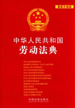 中华人民共和国劳动法典 最新升级版