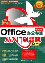 Office 2010中文版办公专家从入门到精通