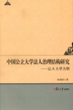 中国公立大学法人治理结构研究 以A大学为例