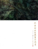 杨幸郎山水画重彩境界 2014 甲午