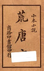 荒唐言 小本小说