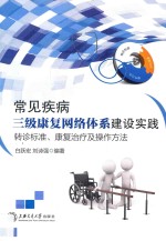 常见疾病三级康复网络体系建设实践  转诊标准、康复治疗流程及操作方法