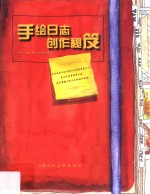 手绘日志创作秘笈