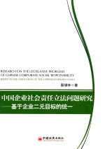 中国企业社会责任立法问题研究 基于企业二元目标的统一