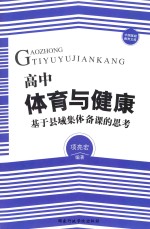 高中体育与健康 基于县域集体备课的思考