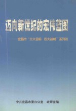 迈向新世纪的宏伟蓝图 宜昌市“三大目标、四大战略”系列谈