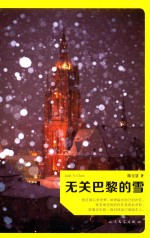 无关巴黎的雪