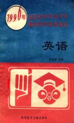 1996年全国初中毕业升学模拟题和答案精选 英语