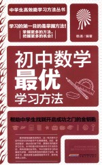 初中数学最优学习方法 学生读物