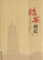 临安印记 临安市不可移动文物调查实录 上