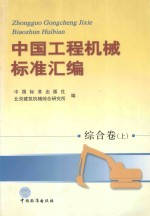 中国工程机械标准汇编  综合卷  上