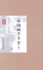 中国画学全史 上