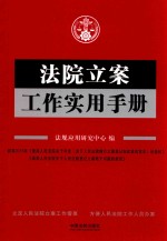 法院立案工作实用手册