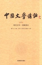 中国文学讲话  第2册  周代文学  诗赋部分