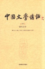 中国文学讲话  第10册  清代文学