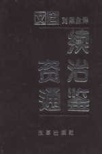 续资治通鉴  第3册  第112-164卷  宋高宗至宋理帝  公元1133-1229年  文白对照全译