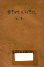 双孝子噀血酬恩记 伦理小说 合订本 第19编