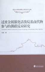 过渡金属催化活泼烷基卤代物参与的偶联反应研究