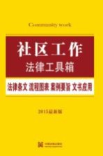 社区工作 法律条文·流程图表·案例要旨·文书应用 2015最新版