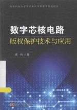 数字芯核电路版权保护技术与应用