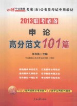 申论高分范文101篇 2013联考必备