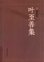 叶至善集 5 创作卷