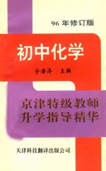 京津特级教师升学指导精华 初中化学 96年修订版