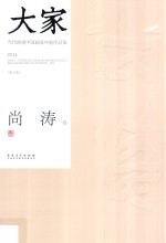 大家 当代岭南中国画双年展作品集 2014 尚涛卷