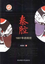 秦腔 1807年的转折