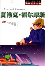 漫画世界名著  夏洛克·福尔摩斯