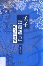 孟子「谈辩语言」的哲学省察