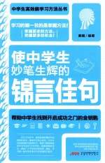 使中学生炒笔生辉的锦言佳句