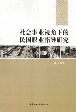 社会事业视角下的民国职业指导研究