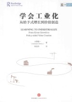 学会工业化 从给予式增长到价值创造