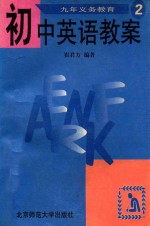 九年义务教育初中英语教案 第2册