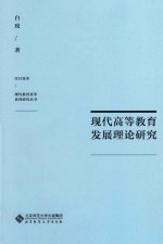 现代高等教育发展理论研究