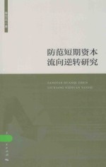 防范短期资本流向逆转研究