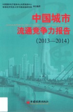 中国城市流通竞争力报告 2013-2014